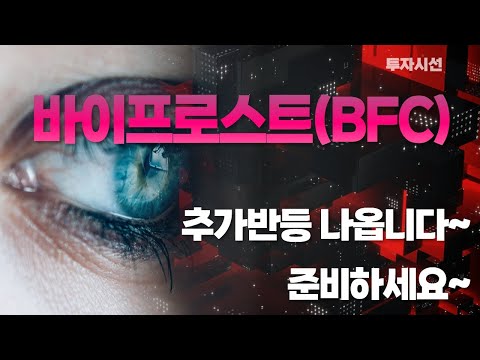   바이프로스트 BFC 코인분석ㅣ추가반등 나옵니다 준비하세요 누구나 수익보는 방법