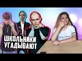 ШКОЛЬНИКИ УГАДЫВАЮТ ПОПУЛЯРНЫЕ ТРЕКИ ВЕСНЫ 2018/ 6IX9INE, Oxxxymiron,Pharaoh, DK, Элджей