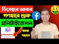 😱গণহারে দেওয়া শুরু ডিসেম্বরে মনিটাইজেশন🤑Facebook You're on the waitlist Content Monetization