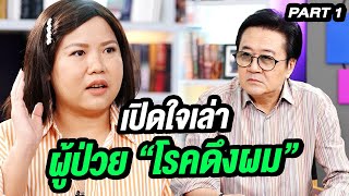 เปิดใจเล่าเรื่องราว ผู้ป่วย “โรคดึงผม” | ล้วงเรื่องเล่า Part 1