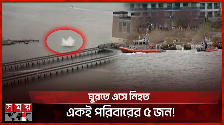 যুক্তরাষ্ট্রে হাডসন নদীতে হেলিকপ্টার বিধ্বস্ত, শিশুসহ নিহত ৬ | Helicopter | United States | Somoy TV