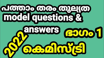 പത്താംതരംതുല്യത||kerala10th Equivalency| കെമിസ്ട്രി model exam  questions &answers 2022||
