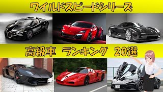 ワイルドスピード シリーズ に登場した高級車 ランキング　20選