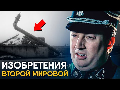 Видео: Удивительные изобретения Второй Мировой.