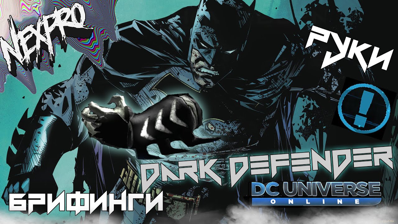 [DCUO] - Наручи Dark Defender брифинги / dark defender hands ...