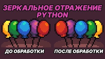 Пишем эффект зеркального отражения на Python с нуля