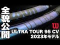 【Fukky'sインプレ】ウイルソン ウルトラツアー95 CV V4 2023年モデル全貌公開！！