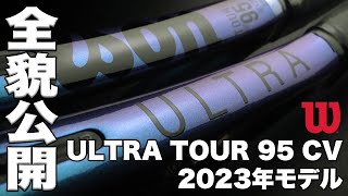 【Fukky'sインプレ】ウイルソン ウルトラツアー95 CV V4 2023年モデル全貌公開！！