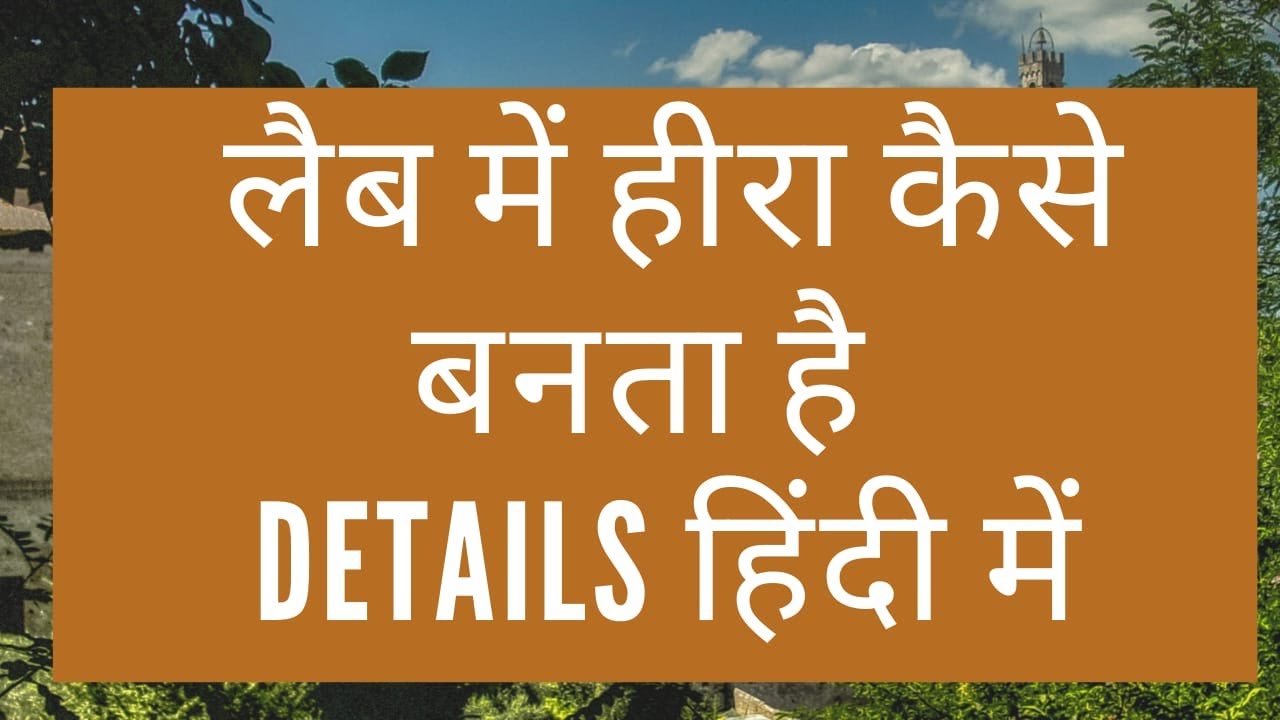 लैब में हीरा कैसे बनता है || लैब में हीरा 💎 कैसे बनाया जाता है || How ...