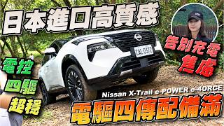 宜蘭林道越野實測日產e-POWER電控四驅與油耗稅金全分析