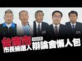 【谷阿莫】10分鐘看完2小時的《台南市》市長候選人辯論直播
