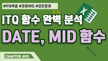 DATE, MID 함수 ❤️ITQ 엑셀 기출 함수 완벽 분석 05❤️