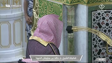 صلاة المغرب 28-2-1443هـ من خواتيم سورة الحجر |للشيخ خالد المهنا