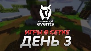 Игры в сетке | День 3 | eLs | BedWars Hard [Зима 2021] (VimeWorld)