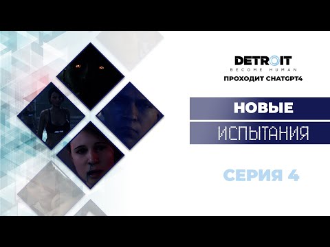 Видео: Detroit Become Human™ - прохождение от нейросети #4