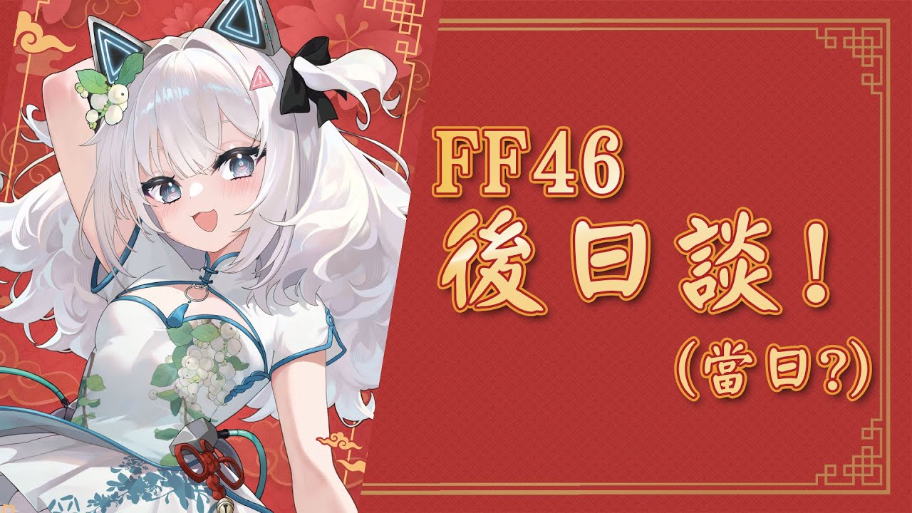 〖#焦流電台〗FF46好玩嗎！！順便看你們的戰利品？｜🤖量產型猫飼步歌貳貳機🐱 Fuka22