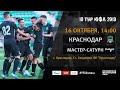 "Краснодар" - "Мастер-Сатурн" | 10 тур | ЮФЛ 2019/20