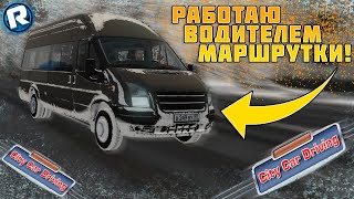 РАБОТАЮ ВОДИТЕЛЕМ МАРШРУТКИ В ГОЛОЛЁД ЗИМОЙ! - City Car Driving (Максимальный Реализм)