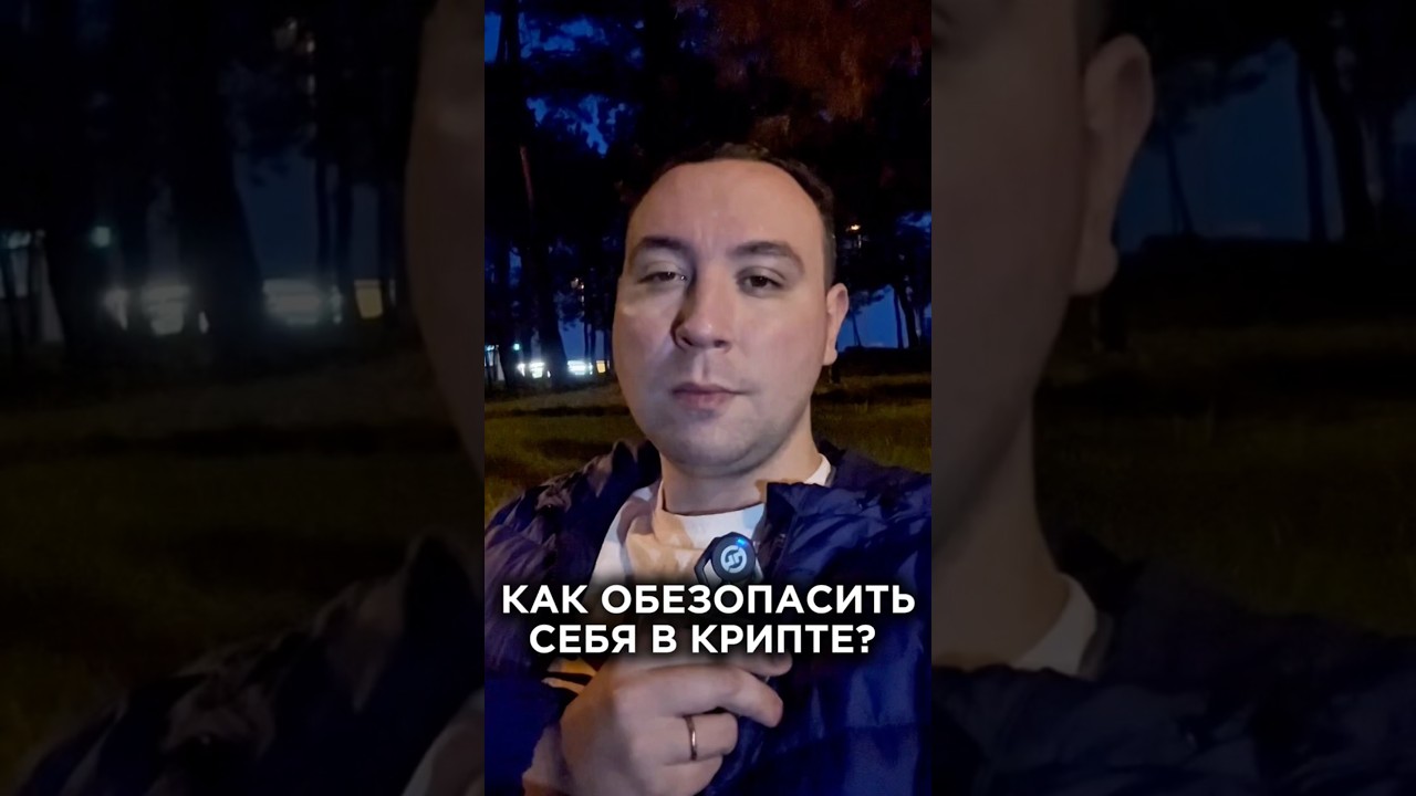 Криптобезапасность трейдера👌