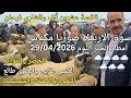 أثمنة الغنم والبقر والماعز واللحوم والخضر سوق الأربعاء صوريا مكناس اليوم 29 04 2026