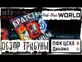 Обзор трибуны. ЦСКА - Динамо (09.04.2018)