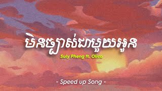 មិនច្បាស់ជាមួយអូន - Suly Pheng ft. Olica | Speed up