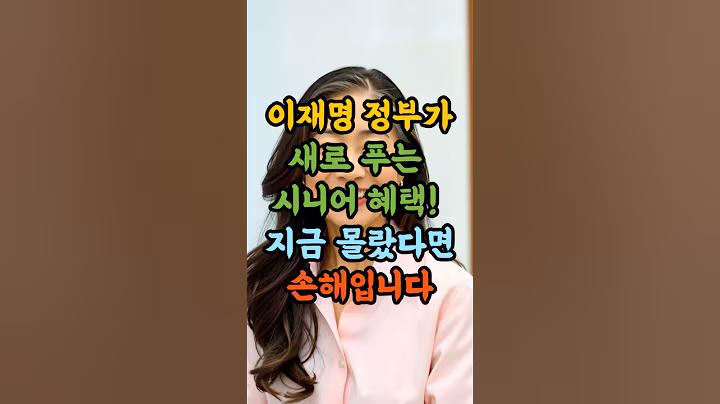 올해 안에 꼭 신청해야 하는 복지 3가지 │ 60세 이상 필수   #시니어복지 #국가지원제도  #노인복지#시니어정보 #기초연금 #건강검진무료 #시니어혜택