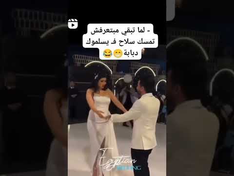 بس ماتكون تعرف تحمال سلاح هيك بصير هههههههه