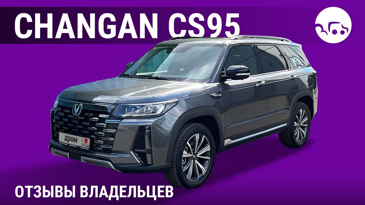 Changan CS95 - отзывы владельцев