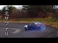 東北サファリパークに併設のサーキットでドリフトを見学。The Drift in fukushima.　漂移在福島.