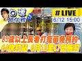 【白導出任務 #LIVE】堵疫情! 台中新光三越前設置前進指揮所 全員採檢.百貨周邊大清消 @中天新聞 20210612