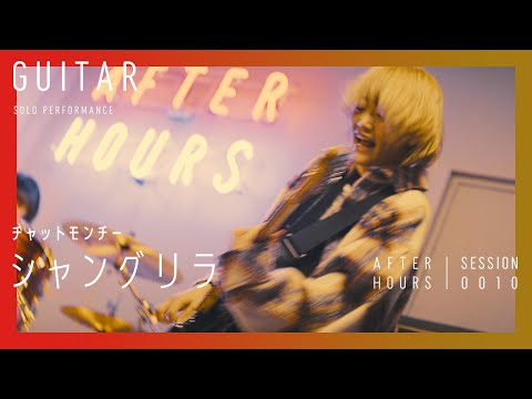 【ギターソロ / 岡田安未 (なきごと)】AFTER HOURS - シャングリラ (チャットモンチー)