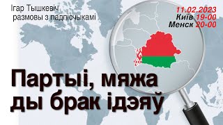 Беларусь: партыі, мяжа ды брак ідэяў. Жывая размова