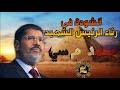 أنشودة في رثاء الشهيد محمد مرسي | بصوت شاب سوري #مرسي #محمد_مرسي  #مصر