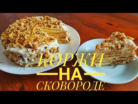 Видео рецепт Коржи на сковороде