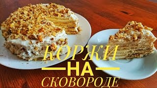 Коржи для торта на сковороде: быстро и просто! Коржи для торта на сковороде: быстро и просто!