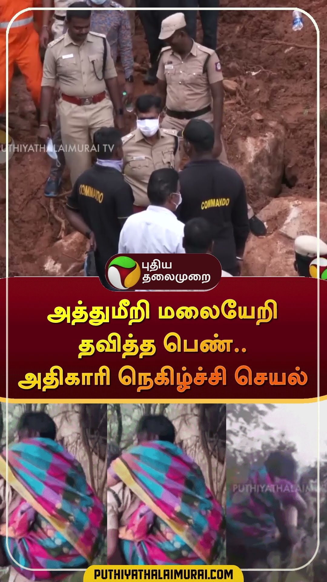அத்துமீறி மலையேறி தவித்த பெண்.. அதிகாரி நெகிழ்ச்சி செயல் | #shorts | #tiruvanamalai