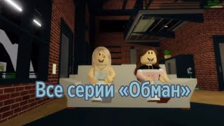 ВСЕ СЕРИИ «Обман».История роблокс.Сериал роблокс.Brookhaven🏡