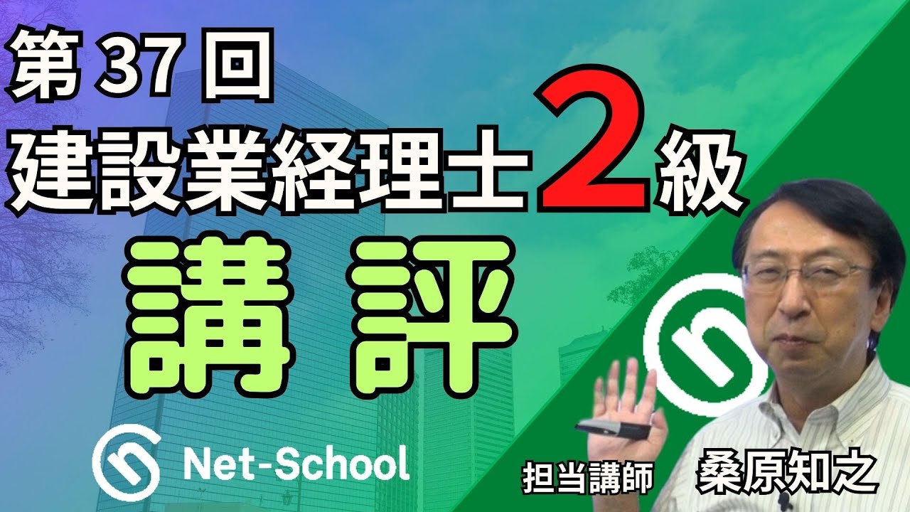 【2025.9.7実施】第37回建設業経理士２級 講評【ネットスクール】