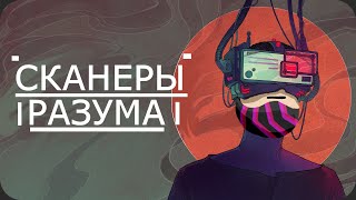 Сканирую МОЗГИ имперцев - Mind Scanners