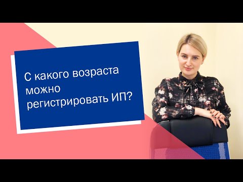 С какого возраста можно регистрировать ИП (ИП/РФ)