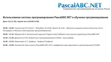 Конференция «PascalABC.NET в обучении программированию» – день 2, часть 1