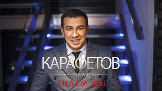 Владимир Карафетов - Знаем мы