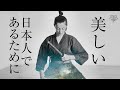 やはり日本はすごかった…現代人こそ学ぶべき『武士道』の教え│石川真理子×小名木善行