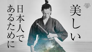 やはり日本はすごかった…現代人こそ学ぶべき『武士道』の教え│石川真理子×小名木善行