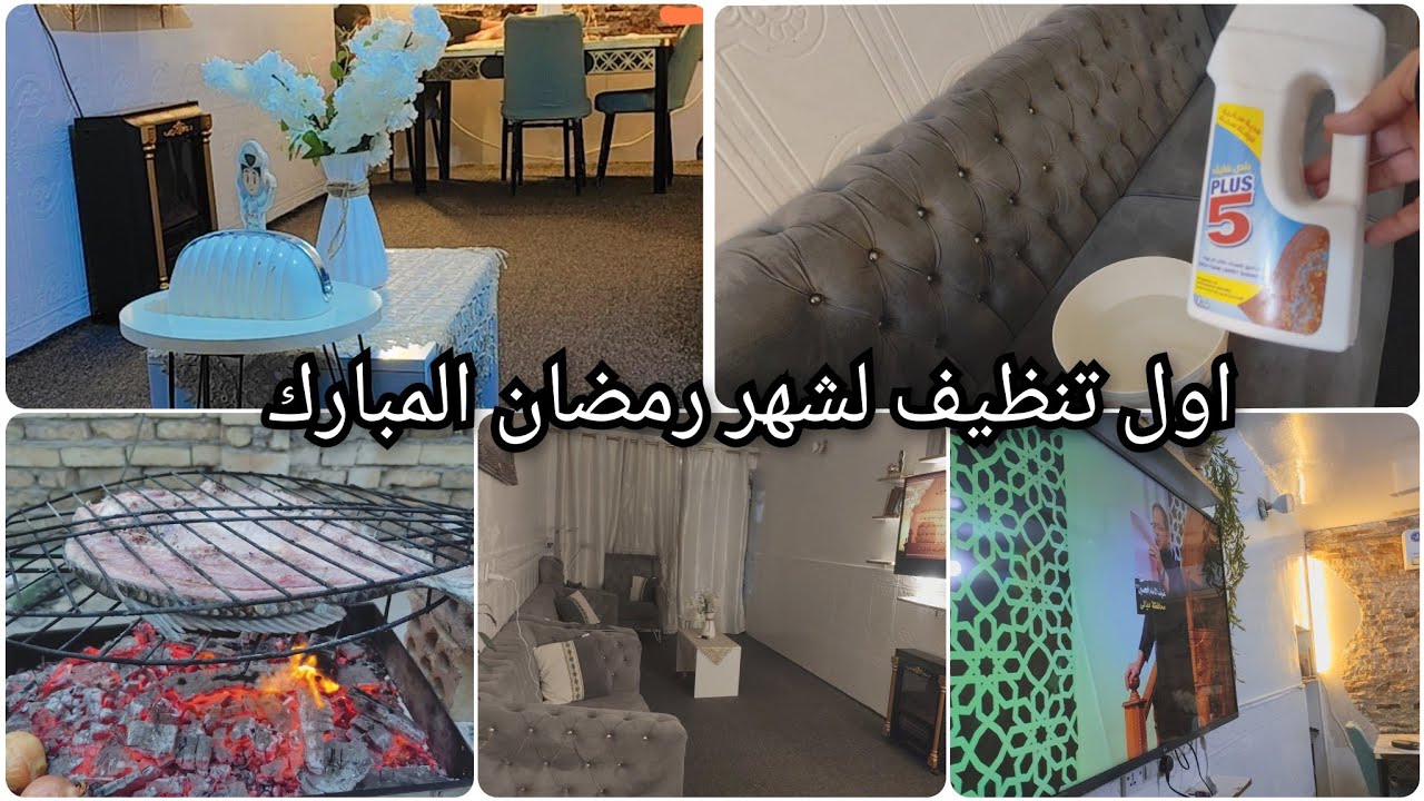 اول #تجهيزات #تنظيف 🧹🏵️وترتيب البيت لشهر#رمضان ديكورات جديده  تنظيف #التخم بمواد جديده 