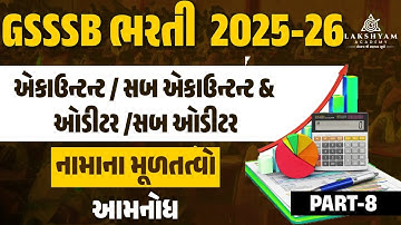 GSSSB Accountant and Sub Accountant | નામાના મૂળતત્વો |  આમનોધ  | Part 8