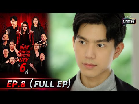 ห้องสุดท้ายหมายเลข 6 | EP.8 (FULL EP) | 16 ส.ค. 64 | one31