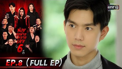 ห้องสุดท้ายหมายเลข 6 | EP.8 (FULL EP) | 16 ส.ค. 64 | one31