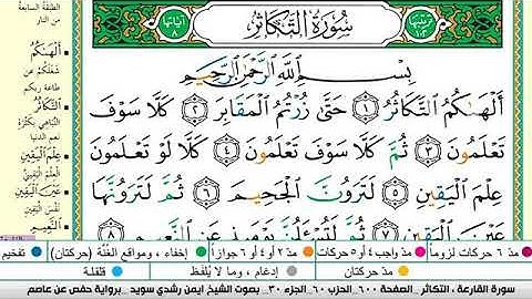 سورة التكاثر مكتوبة برواية حفص عن عاصم الشيخ أيمن سويد